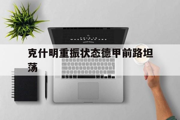 星空体育链接-克什明重振状态德甲前路坦荡的简单介绍