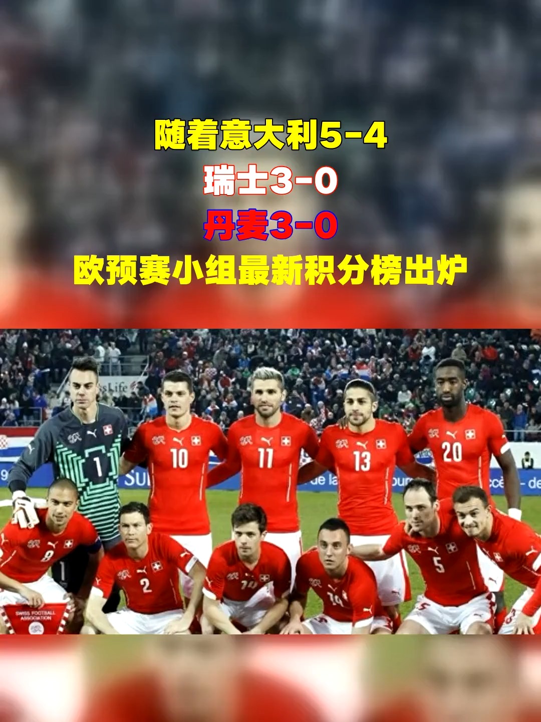 瑞士队经历激烈较量，成功闯过欧预赛的简单介绍