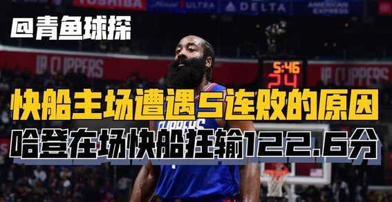 火箭惜败快船,主场未保 火箭惜败快船,主场未保