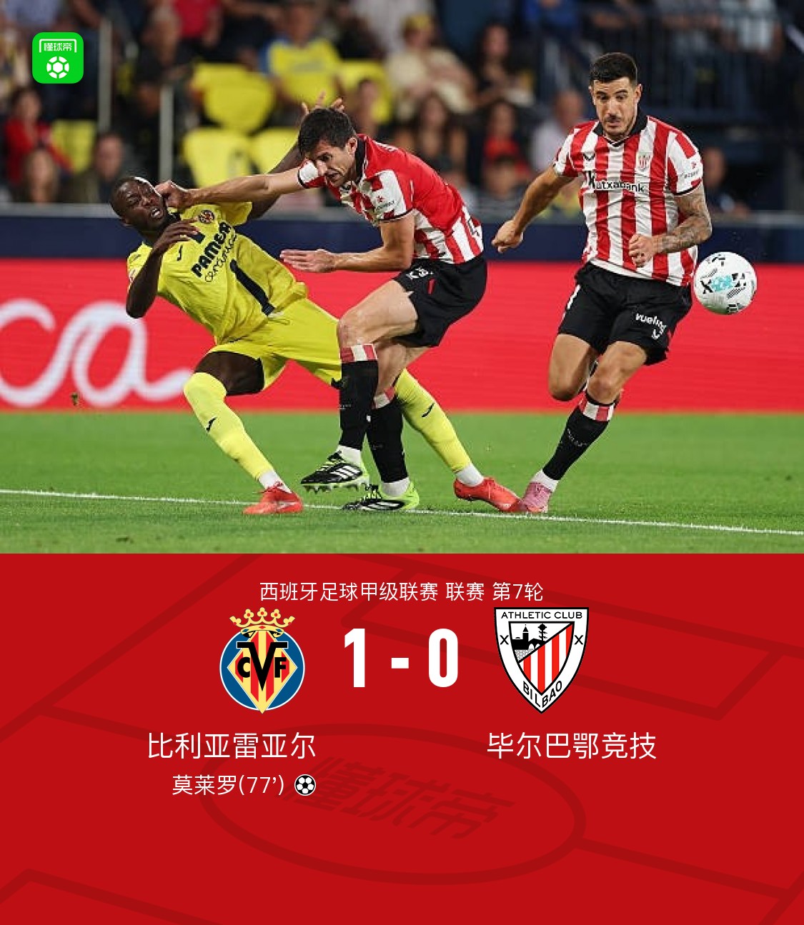 比利亚雷亚尔大捷，与对手一决高下